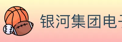 银河集团电子游戏 logo